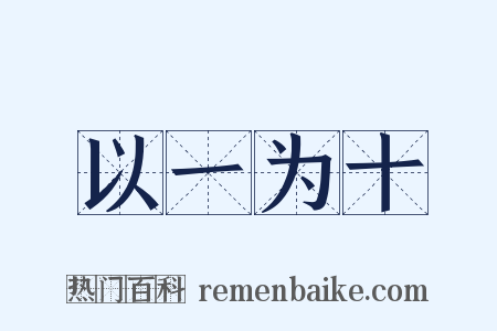 以一为十是什么意思的图片